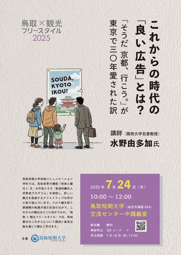 鳥取×観光フリースタイル2025
