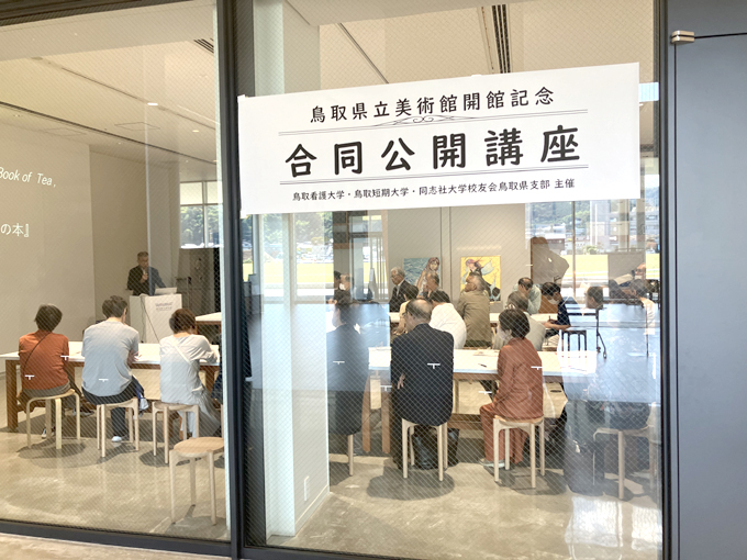 鳥取県立美術館開館記念「合同公開講座」
