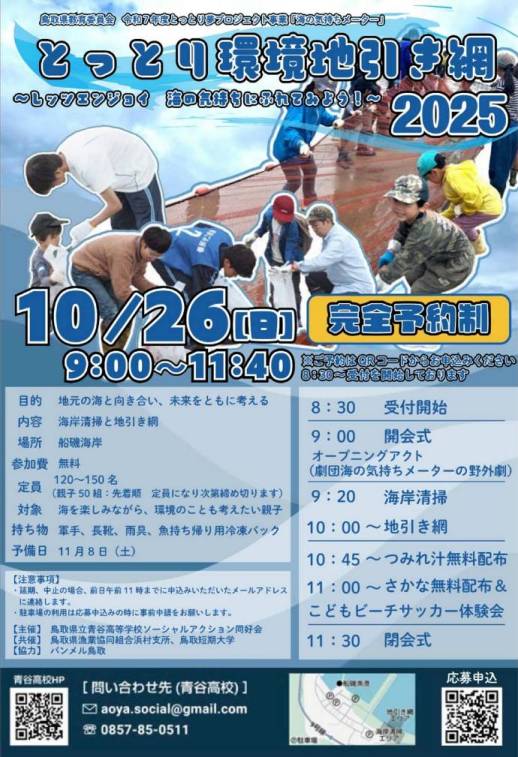 とっとり環境地引き網