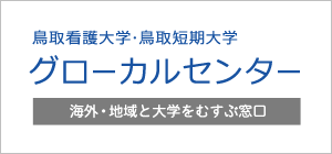 鳥取看護大学・鳥取短期大学 グローカルセンター