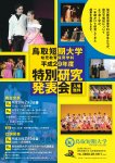 平成29年度 鳥取短期大学 幼児教育保育学科 特別研究発表会を開催します！