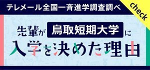 鳥取短期大学に入学を決めた理由