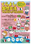 くらよし国際交流フェスティバル2018を開催します