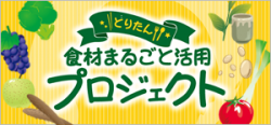 「とりたん食材まるごと活用プロジェクト」のホームページを開設しました