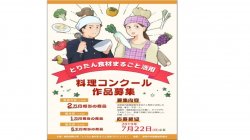 「2019とりたん食材まるごと活用料理コンクール」を開催します