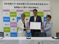 鳥取看護大学・鳥取短期大学と鳥取県教育委員会との連携協力に関する協定を締結しました