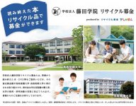 学校法人藤田学院リサイクル募金をスタートしました