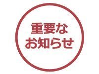 新入生のみなさんへ：令和2年度入学式の挙行について（3/23更新）