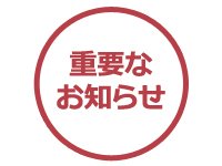 【重要】施設外部貸出再開のお知らせ