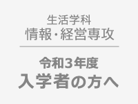 「ノート型パソコン」等の購入について　(対象：生活学科 情報・経営専攻の令和3年度入学者)