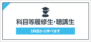 科目等履修生・聴講生（2022.3.15～｜通常版）