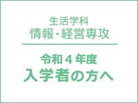 「ノート型パソコン」等の購入について　(対象：生活学科 情報・経営専攻の令和4年度入学者)