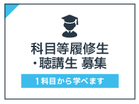 1科目から学べる「科目等履修生」「聴講生」を募集します！【令和4年度前期・通年科目】