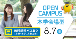 2022年度オープンキャンパス（本学会場型）