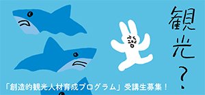 創造的観光人材育成プログラム_2022