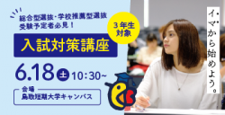 高校3年生対象｜鳥取短期大学 入試対策講座開催！【6/18(土)10:30～】