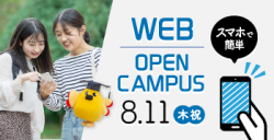 2022年度WEBオープンキャンパス