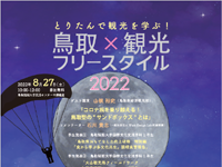 創造的観光人材育成プログラム「鳥取×観光フリースタイル2022」を開催します【8/27(土)】