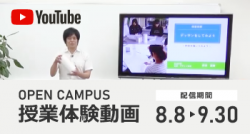 第3回(8月) オープンキャンパス授業体験動画一覧【8/8(月)～9/30(金)】