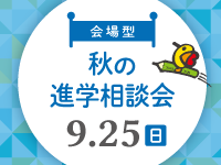 【9/25(日)開催】秋の進学相談会(会場型)