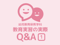 教育実習の疑問にお答えします！【第2弾とりたんの先輩編】