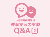 教育実習の疑問にお答えします！【第3弾 附属こども園の先生編】
