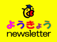 ようきょう newsletter を発行しました！