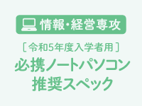 【ご案内】必携ノートパソコンの購入・推奨スペック　(情報・経営専攻の令和5年度入学者)