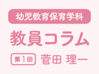 教員コラム第1回＠子どもの支援のルーツを学ぶ（菅田理一）