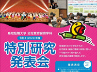 令和4年度 幼児教育保育学科 特別研究発表会を開催します！