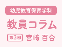 教員コラム第3回＠子どもの造形教育（宮﨑百合）