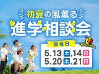 【初夏の風薫る特別企画】進学相談会を開催します！[5/13～5/21]