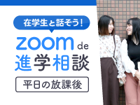 「在学生と zoom de 進学相談」を開催します！