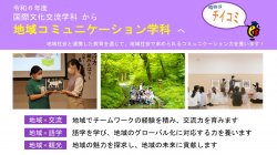 令和６年度　国際文化交流学科から地域コミュニケーション学科へ