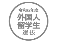 令和6(2024)年度 外国人留学生選抜