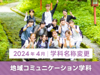 令和6年度、地域コミュニケーション学科へ