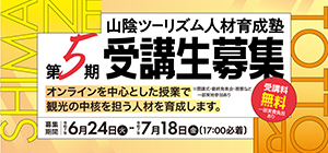 山陰ツーリズム人材育成塾