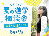 未来へはばたく☆夏の進学相談会を開催します！