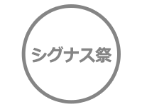 2023年度 第53回鳥取看護大学・鳥取短期大学のシグナス祭についてのお知らせ