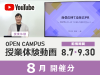 第3回(8月) オープンキャンパス授業体験動画一覧｜8/7～9/28