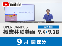 第4回(9月) オープンキャンパス授業体験動画一覧｜9/4～9/28