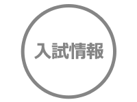 令和6年度 鳥取短期大学入学者選抜における追試験の実施について