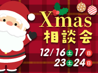 クリスマス相談会を開催します！