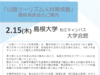 第３期 山陰ツーリズム人材育成塾 ～塾生による最終発表会のご案内～