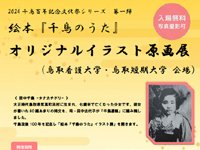 巡回展示「絵本『千鳥のうた』オリジナルイラスト原画展」を開催しています