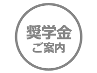 新入生の方へ：給付奨学生採用候補者（予約採用者）の自宅外通学証明書類の早期受付開始【日本学生支援機構奨学金】