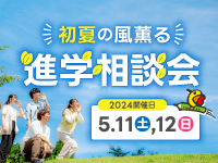 初夏の風薫る♪進学相談会｜5/11(土)~12(日)