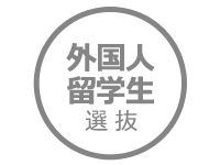 令和6(2024)年10月・令和7年(2025)年4月　外国人入学者選抜