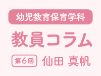 教員コラム第6回＠「音と人とのつながりを見つめて」（仙田真帆）