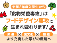 食べるを学ぶ。食を創る。フードデザイン専攻、始動